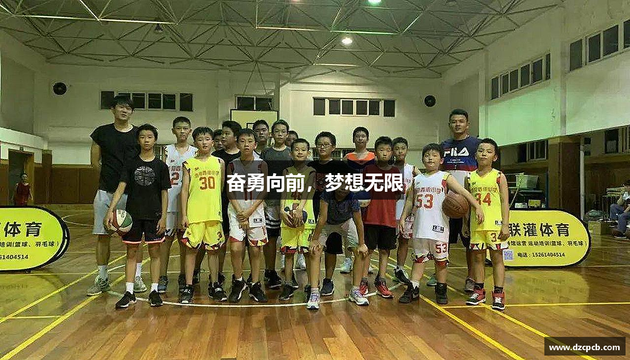 奋勇向前，梦想无限